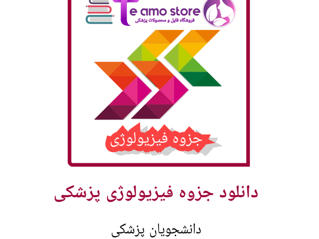 دانلود جزوه  فیزیولوژی تهران