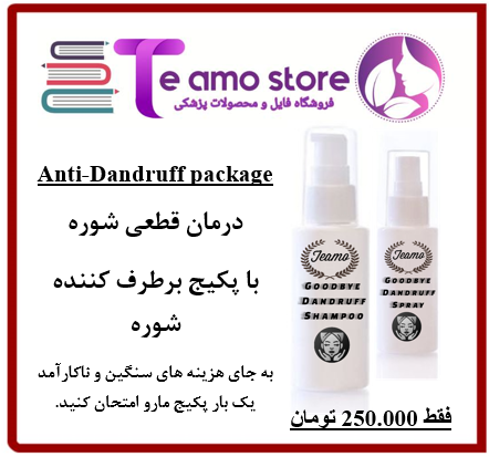 پکیج از بین برنده شوره سر 100% تضمینی