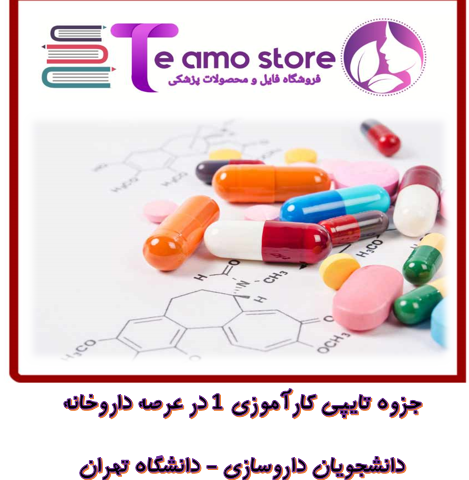 دانلود جزوه تایپی کاراموزی 1 داروسازی دانشگاه تهران