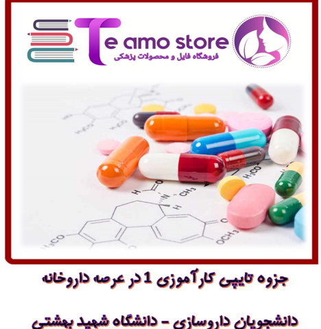 دانلود جزوه تایپی کاراموزی 1 داروسازی دانشگاه شهید بهشتی