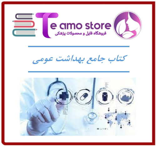 دانلود کتاب جامع بهداشت عمومی خالد رحمانی