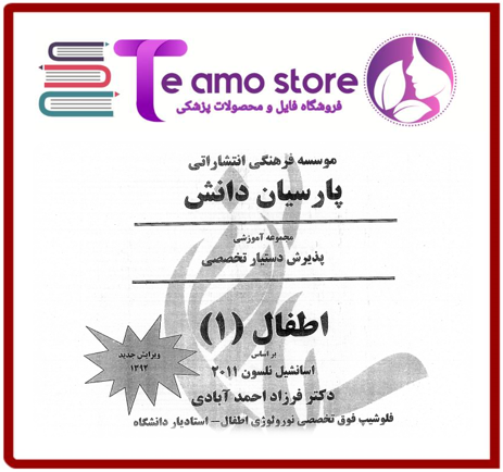 دانلود کتاب بیماری های اطفال 1