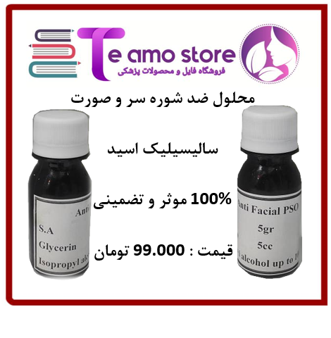 محلول ضد شوره سر و پسوریازیس سالیسیلیک اسید
