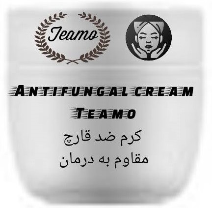 کرم ضد قارچ مقاوم