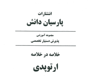 دانلود کتاب خلاصه در خلاصه ارتوپدی پارسیان دانش