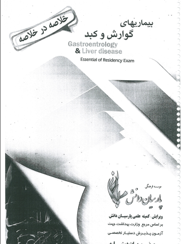 دانلود کتاب خلاصه در خلاصه بیماری‌های گوارش و کبد انتشارات پارسیان