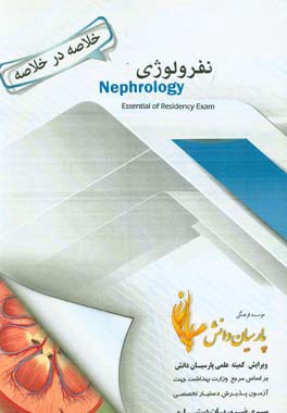 دانلود کتاب خلاصه در خلاصه نفرولوژی انتشارات پارسیان