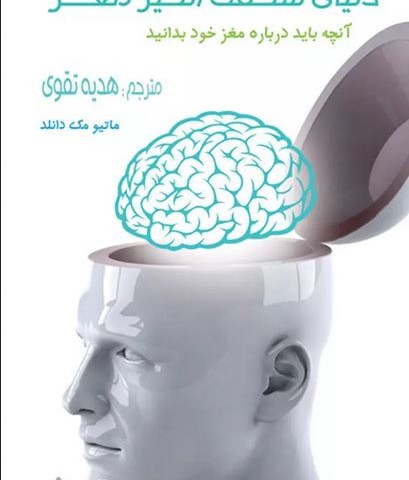 دانلود کتاب دنیای شگفت انگیز مغز