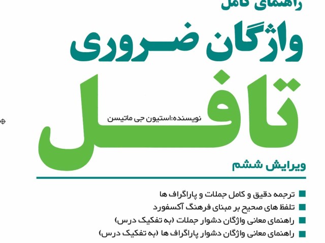 دانلود کتاب ۴۰۰ واژه ضروری تافل