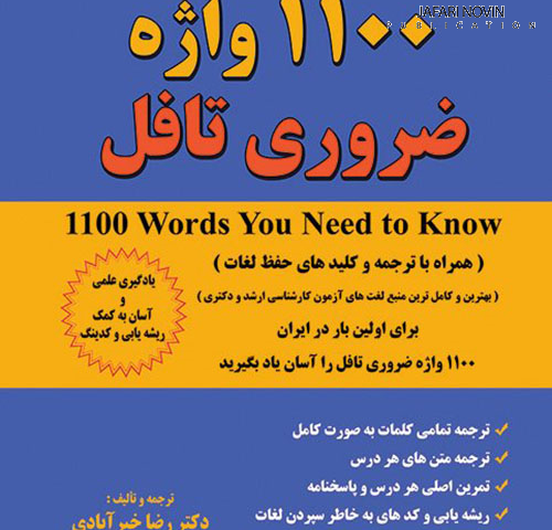 دانلود کتاب ۱۱۰۰ واژه ضروری تافل
