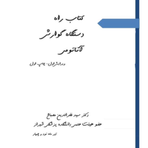 دانلود درسنامه کامل دستگاه گوارش