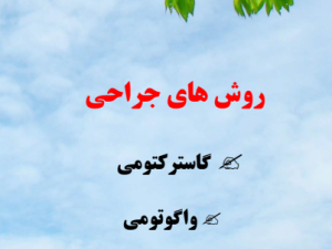 دانلود کتابچه روش جراحی گاسترکتومی واگوتومی و پیلوروپلاستی