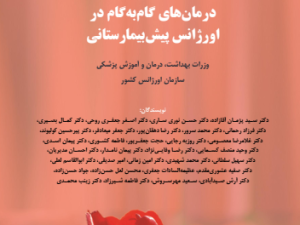 دانلود کتابچه درمان گام به گام در اورژانس پیش بیمارستانی