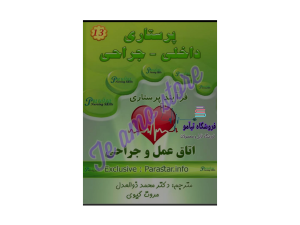 دانلود کتاب برونر و سودارث اتاق عمل وجراحی