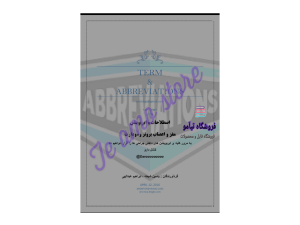 "اکتشاف عمیق علوم اعصاب: دانلود کتاب برونر و سودارث اصطلاحات و ابریویشن مغز و اعصاب"