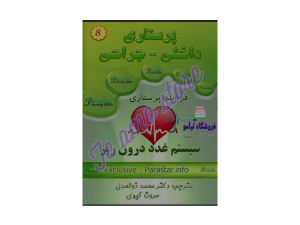 دانلود کتاب برونر و سودارث سیستم غدد درون ریز