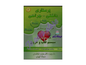 دانلود کتاب برونر و سودارث اختلالات سیستم قلب و عروق