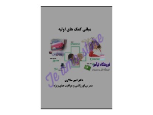 دانلود کتاب مبانی کمک های اولیه