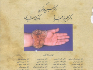 دانلود درسنامه بیماری‌های پوستی دانشگاه تهران