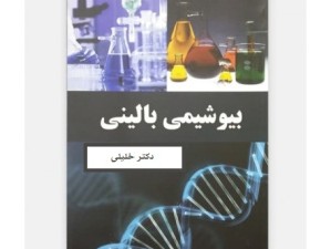 دانلود کتاب بیوشیمی بالینی دکتر خلیلی