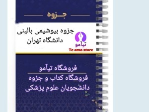 دانلود جزوه بیوشیمی بالینی دانشگاها تهران