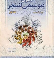 دانلود کتاب بیوشیمی لنینجر ترجمه فارسی