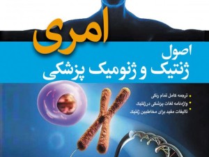 دانلود کتاب ژنتیک پزشکی امری فارسی