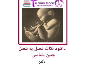 دانلود نکات فصل به فصل ترجمه کتاب جنین شناسی لاگمن