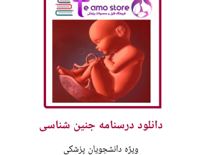 دانلود درسنامه جنین شناسی عمومی