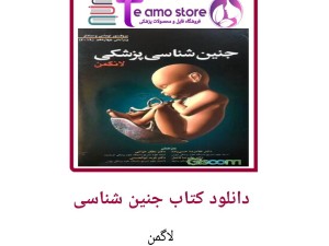 دانلود چهادهمین ویرایش کتاب جنین شناسی لاگمن زبان اصلی