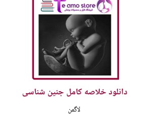 دانلود جزوه خلاصه کامل جنین شناسی