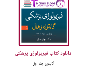 دانلود کتاب فیزیولوژی پزشکی گایتون جلد 1 بخش دوم