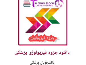 دانلود جزوه  فیزیولوژی تهران