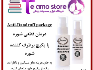 پکیج از بین برنده شوره سر 100% تضمینی