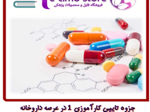 دانلود جزوه تایپی کاراموزی 1 داروسازی دانشگاه تهران