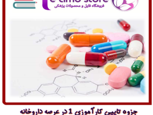 دانلود جزوه تایپی کاراموزی 1 داروسازی دانشگاه شهید بهشتی