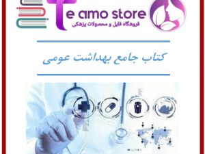 دانلود کتاب جامع بهداشت عمومی خالد رحمانی