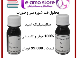 محلول ضد شوره سر و پسوریازیس سالیسیلیک اسید