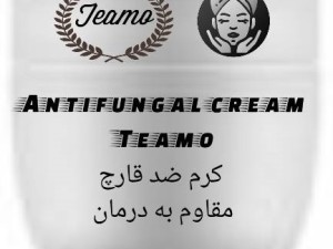 کرم ضد قارچ مقاوم
