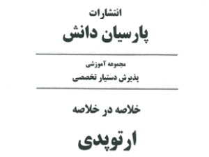 دانلود کتاب خلاصه در خلاصه ارتوپدی پارسیان دانش