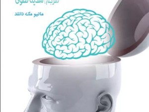دانلود کتاب دنیای شگفت انگیز مغز
