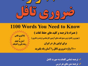 دانلود کتاب ۱۱۰۰ واژه ضروری تافل