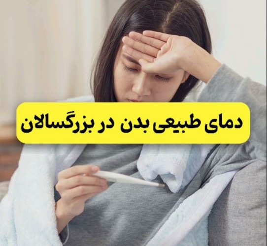 دمای طبیعی بدن در بزرگسالان
