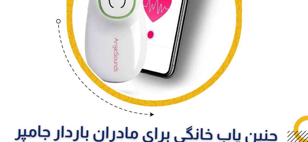 فیلم معرفی دستگاه سونیکید (جنین یاب) خانگی برای مادران باردار جامپر مدل JPD100S