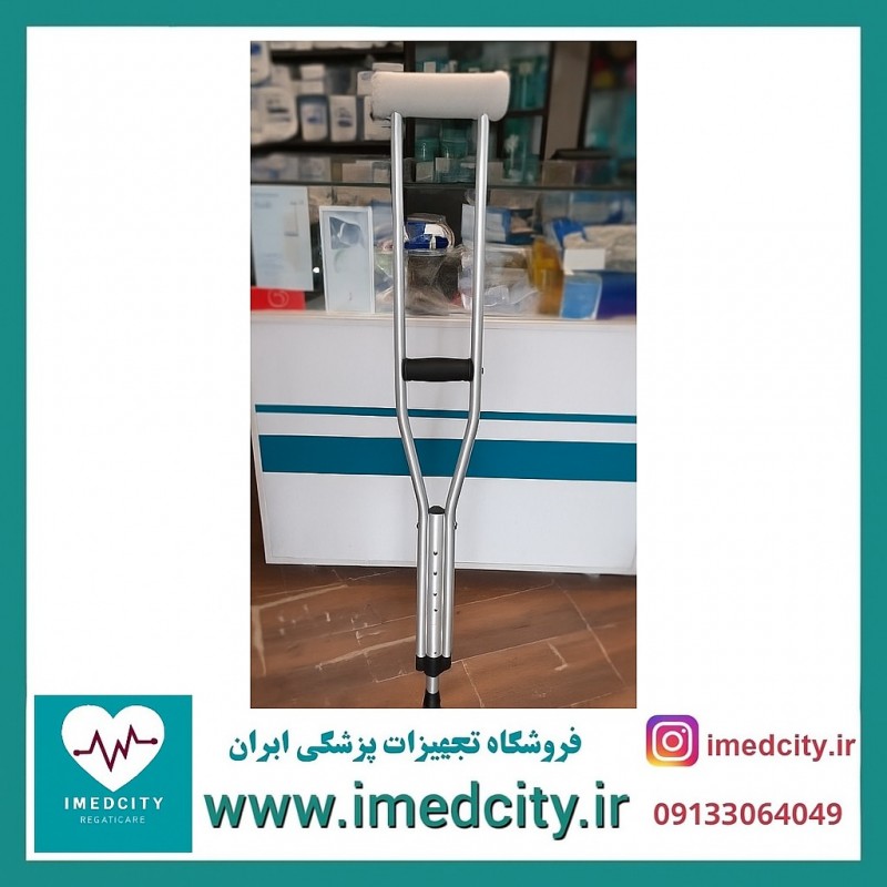 عصای زیر بغل آلومینیومی قابل تنظیم