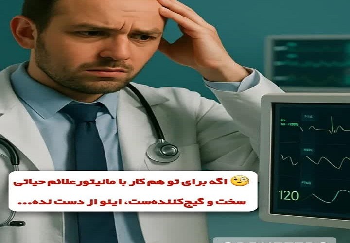 تا حالا شده کار با مانیتور علائم حیاتی برات سخت و گیجکننده باشه؟