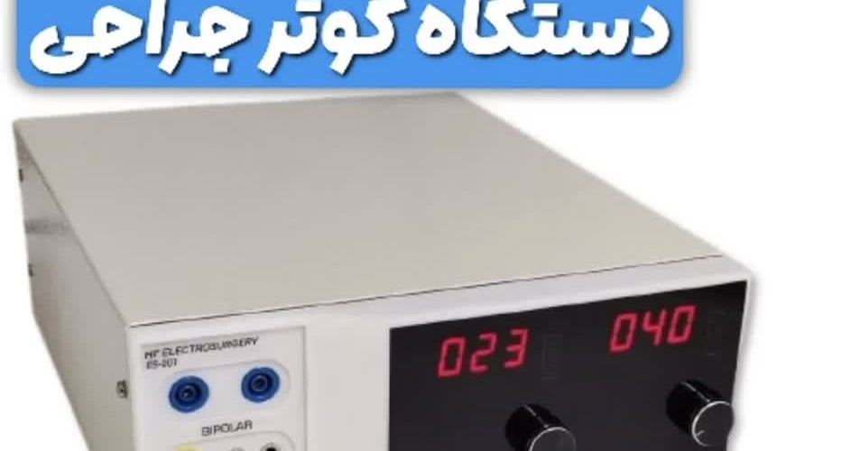 فیلم الکتروکوتر ساژ مونوپلار و بای پلار 110 وات مدل SAZH ES-001
