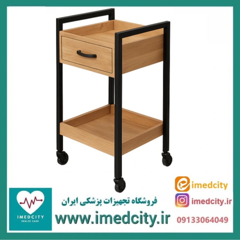 ترالی زیبایی چوبی تک کشو پزشک آرا مدل MANA-SKU12