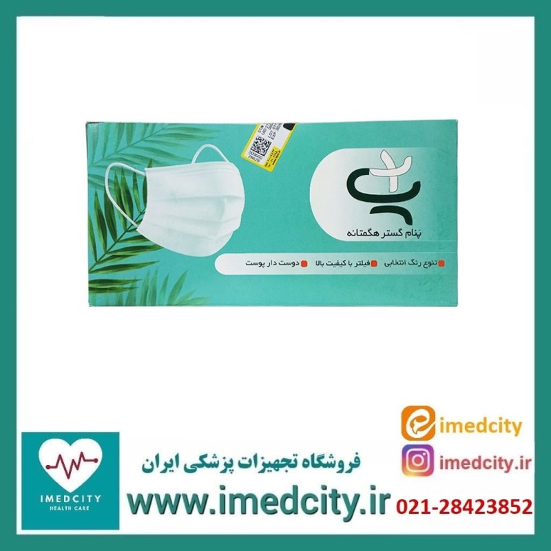ماسک سه لایه پنام گستر هگمتانه