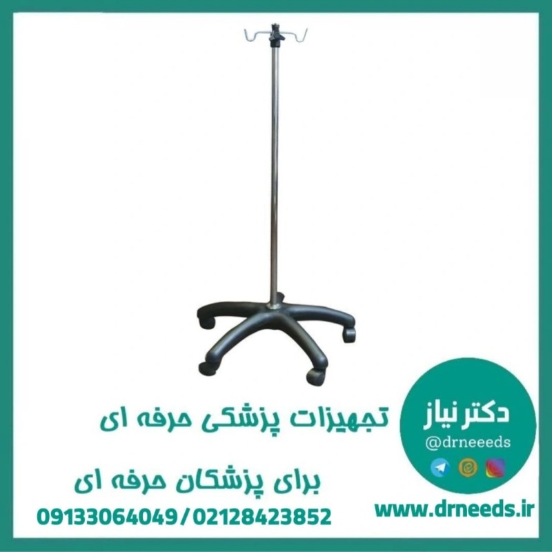 پایه سرم پزشک آرا